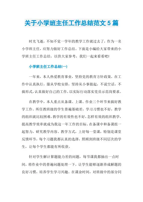 关于小学班主任工作总结范文5篇