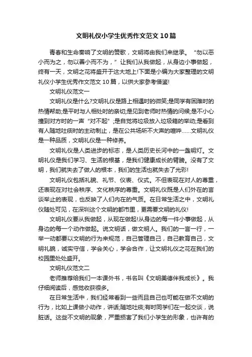 文明礼仪小学生优秀作文范文10篇