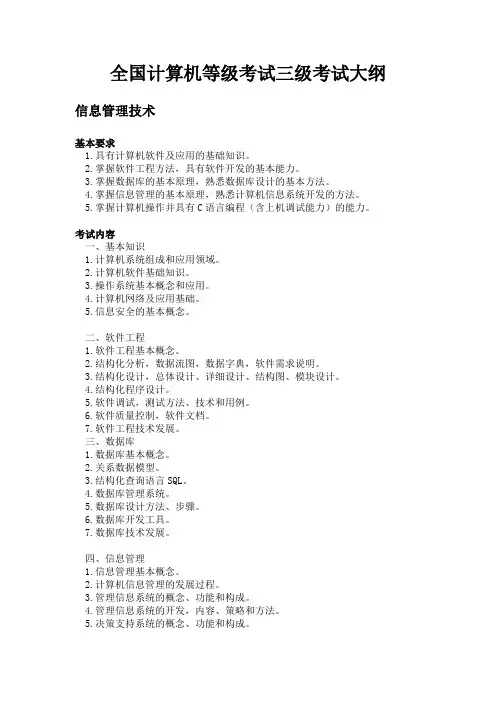 全国计算机三级考试内容大纲