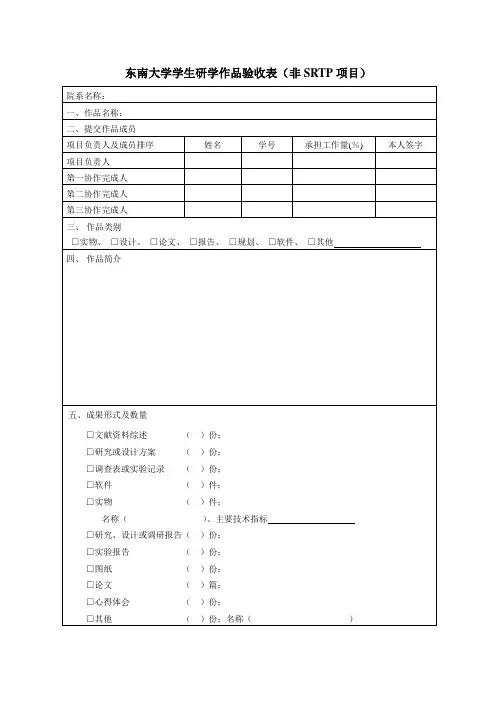 东南大学学生研学作品验收表(非SRTP项目)