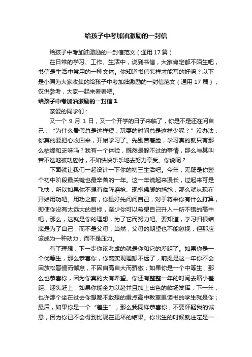 给孩子中考加油激励的一封信范文（通用17篇）