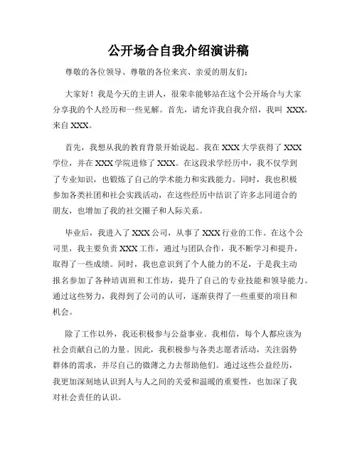 公开场合自我介绍演讲稿