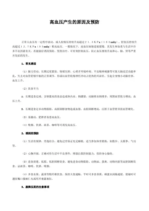 高血压产生的原因及预防
