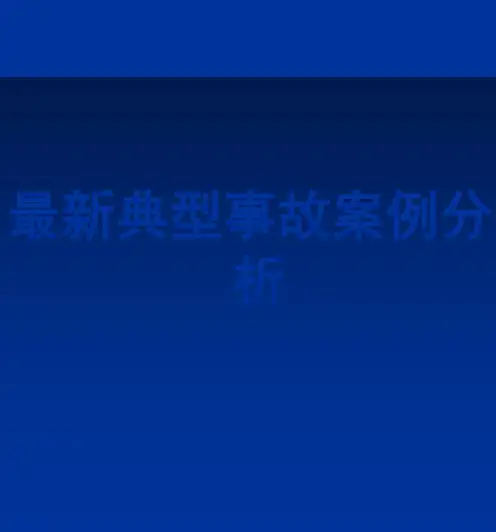 建筑工程典型安全质量事故案例分析(大量案例)