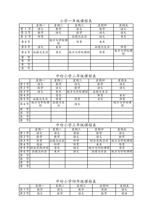 小学一年级课程表