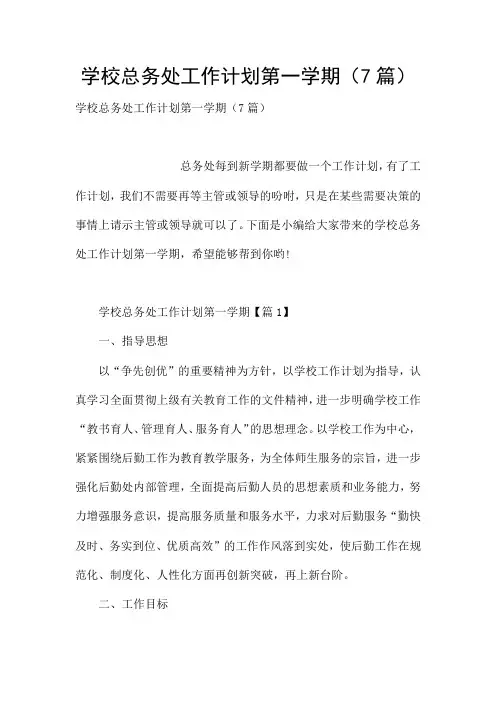 学校总务处工作计划第一学期(7篇)