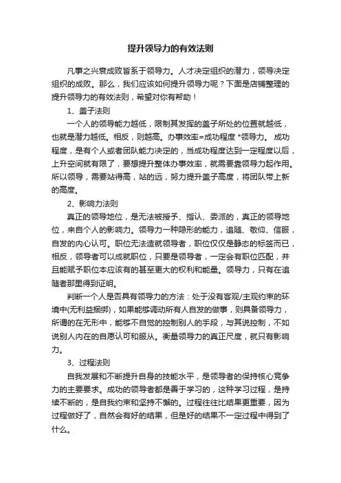 提升领导力的有效法则