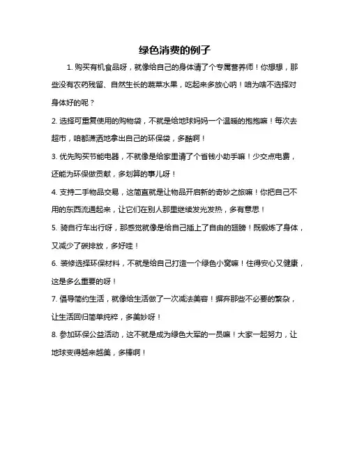 绿色消费的例子