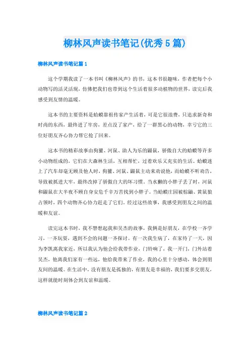 柳林风声读书笔记(优秀5篇)