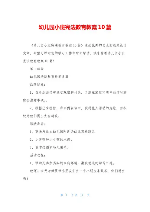 幼儿园小班宪法教育教案10篇