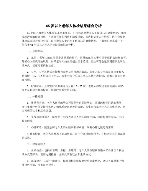 65岁以上老年人体检结果综合分析
