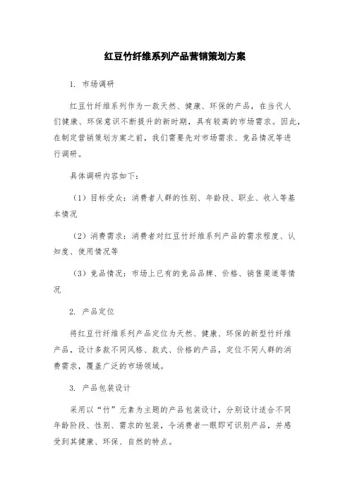 红豆竹纤维系列产品营销策划方案