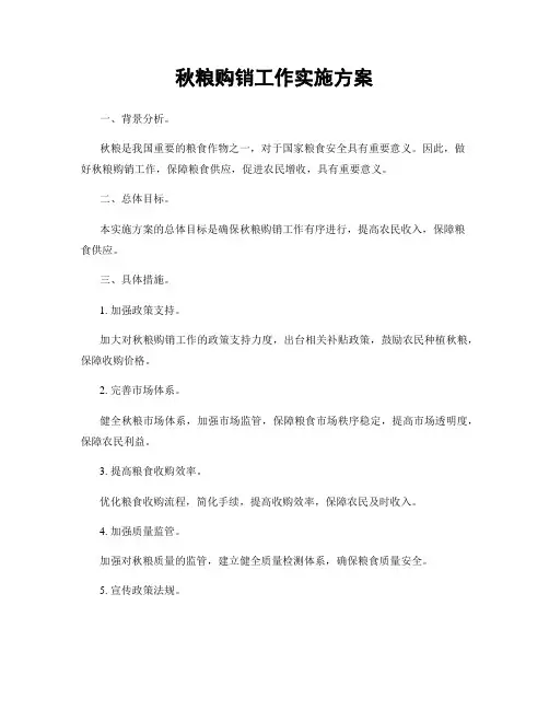 秋粮购销工作实施方案