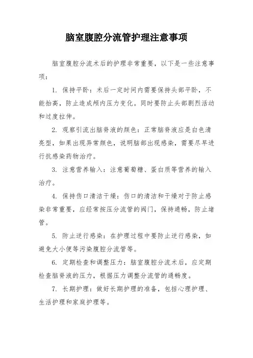 脑室腹腔分流管护理注意事项