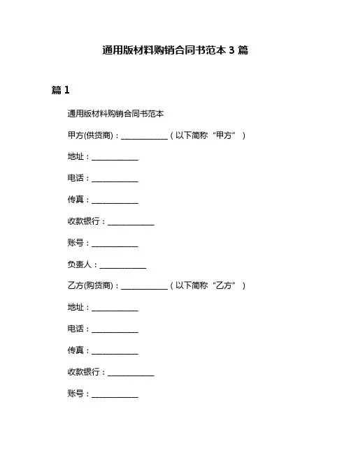 通用版材料购销合同书范本3篇