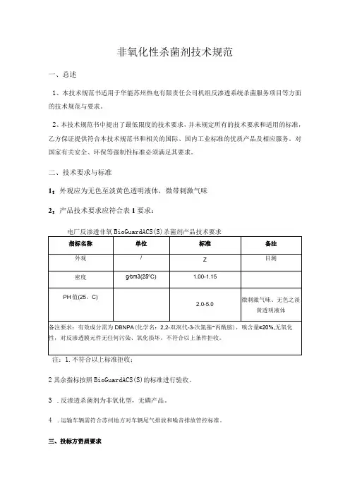 非氧化性杀菌剂技术规范