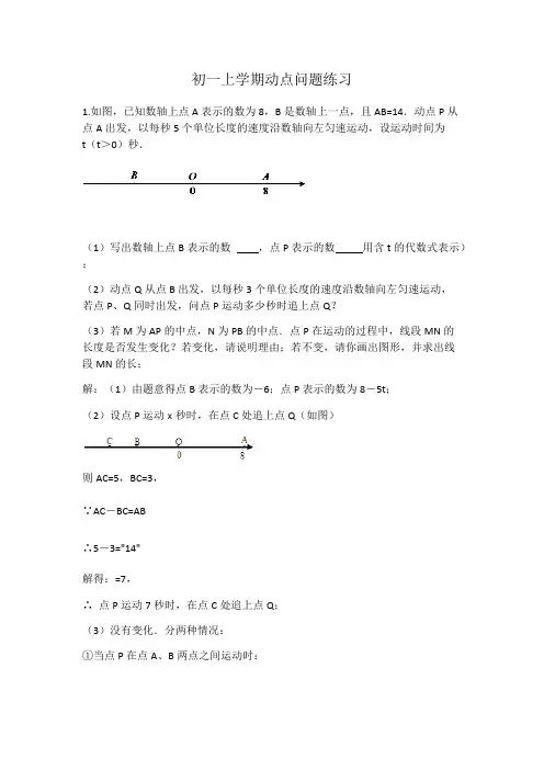 初一上学期动点问题(含答案)