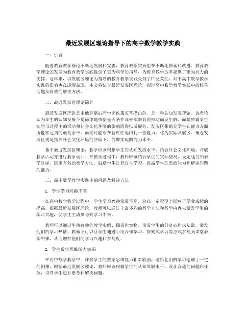 最近发展区理论指导下的高中数学教学实践