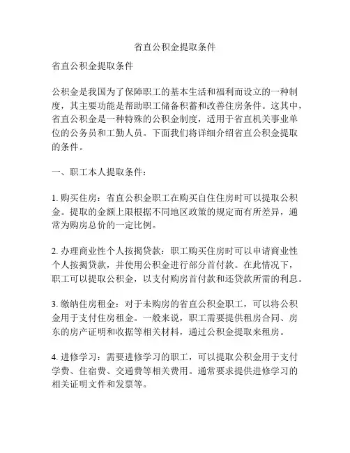 省直公积金提取条件