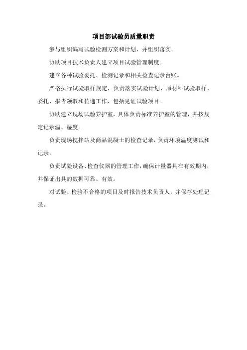 项目部试验员质量职责