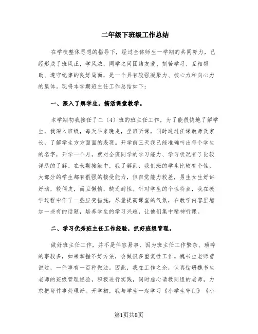 二年级下班级工作总结(6篇)