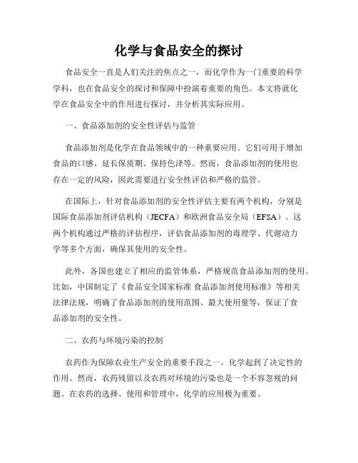 化学与食品安全的探讨