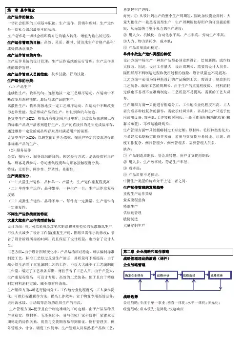 生产运作复习提纲