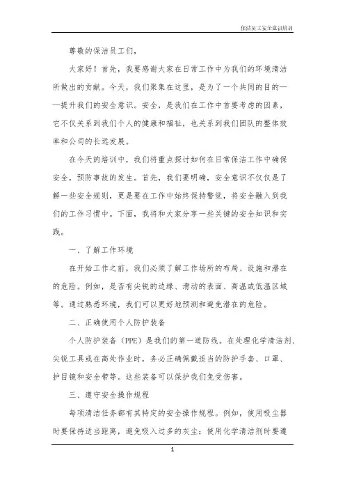 2024年保洁员工安全意识培训