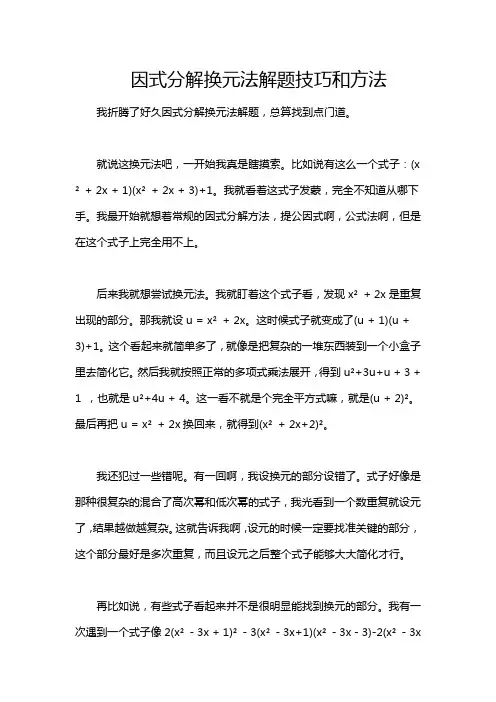 因式分解换元法解题技巧和方法