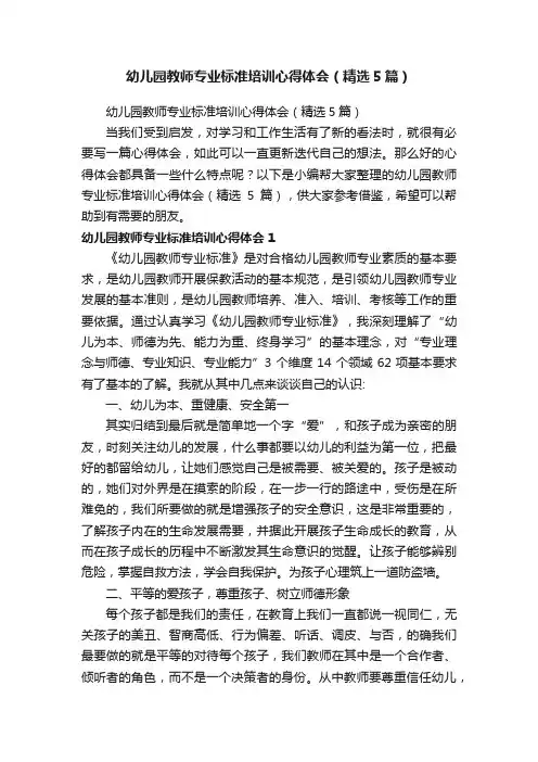 幼儿园教师专业标准培训心得体会（精选5篇）