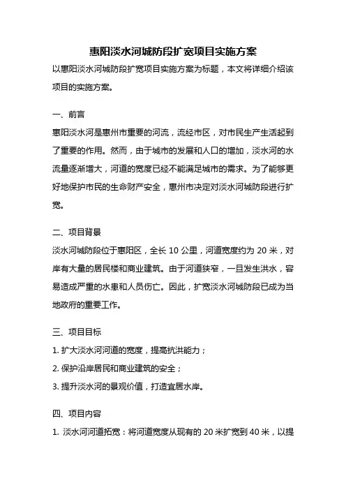 惠阳淡水河城防段扩宽项目实施方案