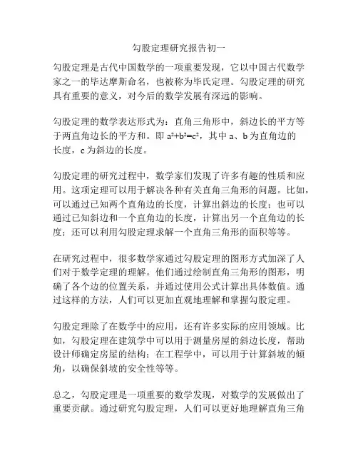 勾股定理研究报告初一