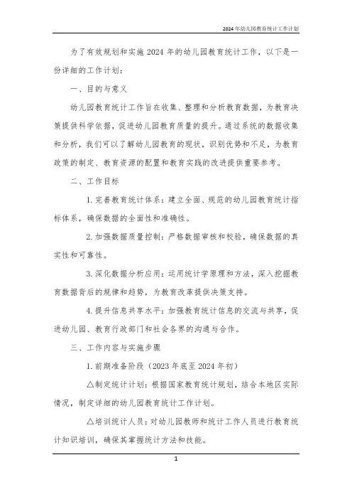 2024年幼儿园教育统计工作计划