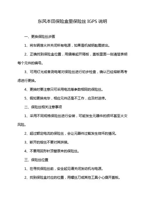 东风本田保险盒里保险丝 IGPS说明