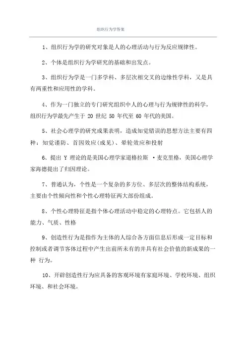组织行为学答案