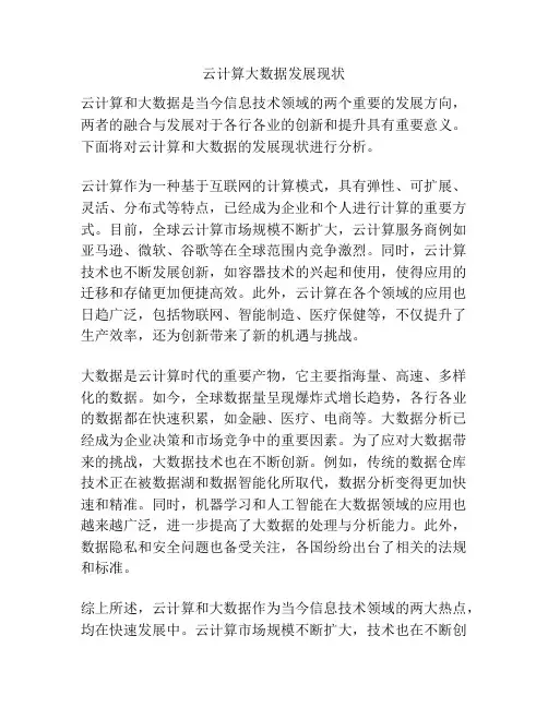 云计算大数据发展现状