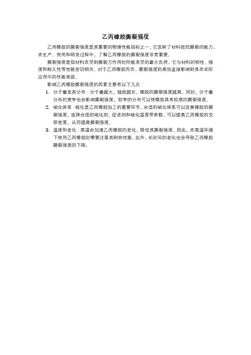 乙丙橡胶撕裂强度