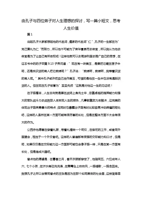 由孔子与四位弟子对人生理想的探讨,写一篇小短文,思考人生价值
