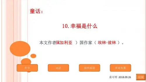 人教版语文四年级上册《10.幸福是什么》PPT课件