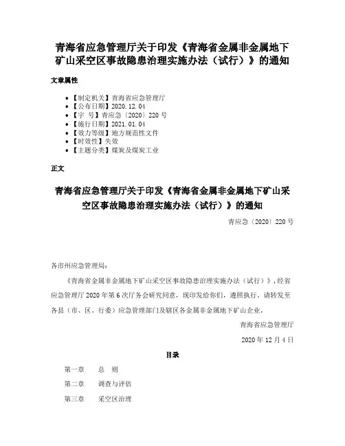 青海省应急管理厅关于印发《青海省金属非金属地下矿山采空区事故隐患治理实施办法（试行）》的通知