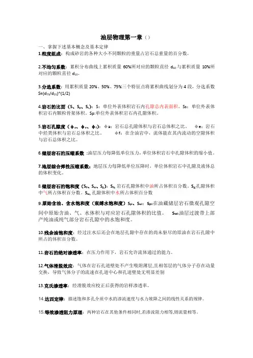 (完整版)油层物理