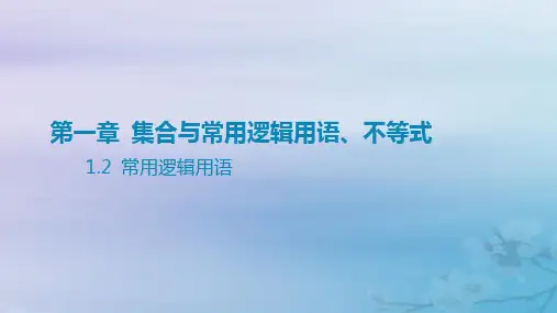 高考数学一轮总复习第一章集合与常用逻辑用语不等式 2常用逻辑用语课件