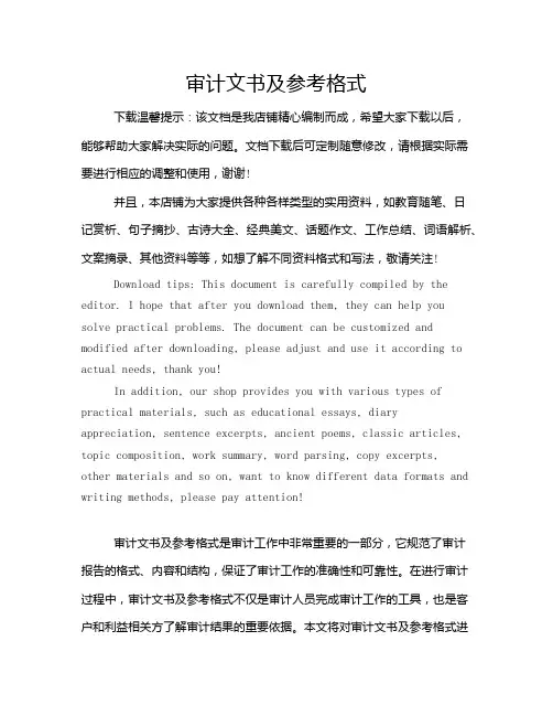 审计文书及参考格式