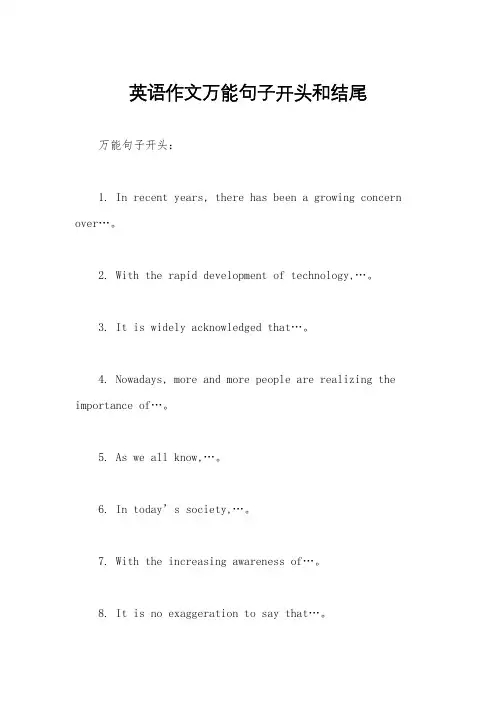 英语作文万能句子开头和结尾