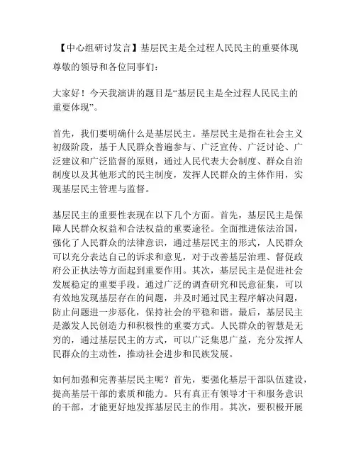 【中心组研讨发言】基层民主是全过程人民民主的重要体现