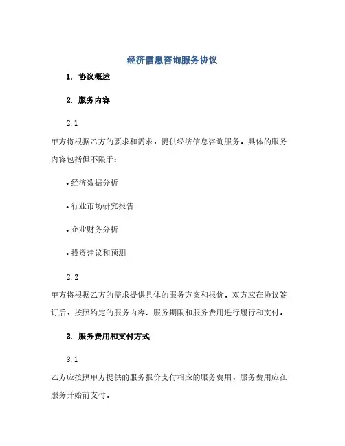 经济信息咨询服务协议(2024精)