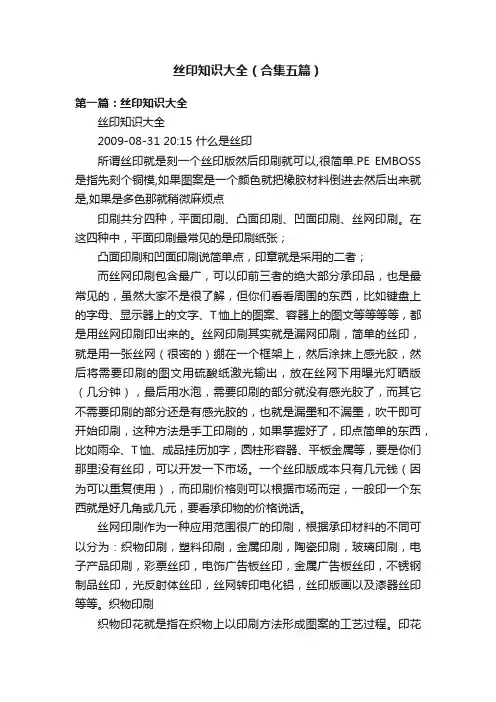 丝印知识大全（合集五篇）