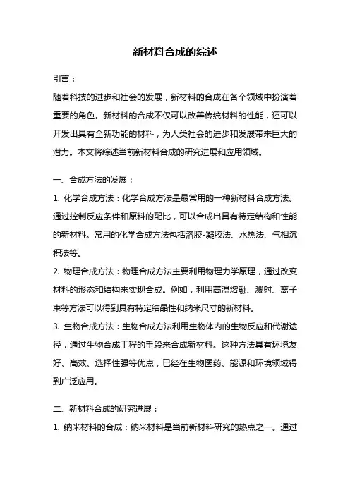 新材料合成的综述