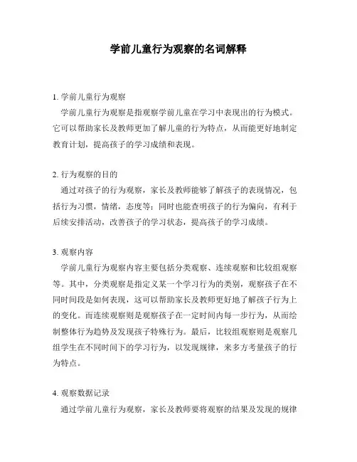 学前儿童行为观察的名词解释