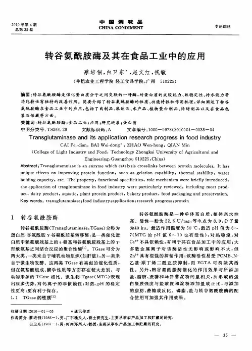 转谷氨酰胺酶及其在食品工业中的应用